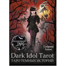 Dark Idol Tarot. Таро темных историй