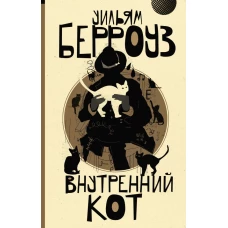 Внутренний кот