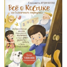 Всё о Костике из Солнечного переулка. Необыкновенная жизнь обыкновенного мальчика который умеет дружить любить и быть счастливым