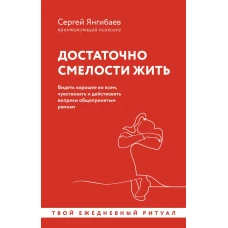 Достаточно смелости жить. Видеть хорошее во всем чувствовать и действовать вопреки общепринятым рамкам