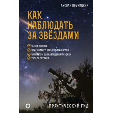 Как наблюдать за звёздами. Практический гид