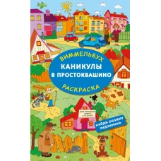 Каникулы в Простоквашино. Найди ошибку художника