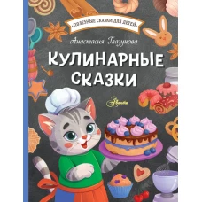 Кулинарные сказки