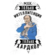 МХК. Только интеллигенция. Только хардкор