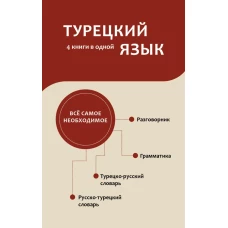 Турецкий язык. 4 книги в одной: разговорник турецко-русский словарь русско-турецкий словарь грамматика