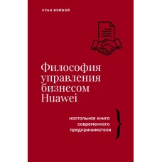 Философия управления бизнесом HUAWEI