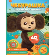 Чебурашка. Та самая история. + 5 игр 4D