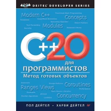 C++20 для программистов