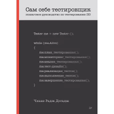 Сам себе тестировщик. Пошаговое руководство по тестированию ПО