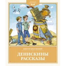 Денискины рассказы