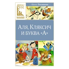 Аля, Кляксич и буква А