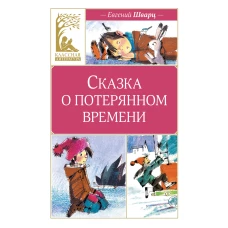 Сказка о потерянном времени (художник Н. Бугославская)