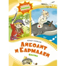 Айболит и Бармалей. Сказки