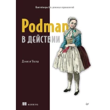 Podman в действии