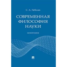 Современная философия науки