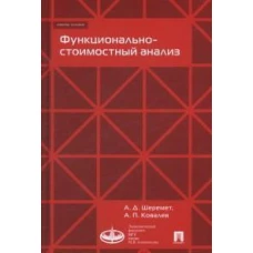 Функционально-стоимостной анализ.Уч.пос