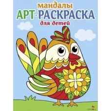 Арт-раскраска для детей. Мандалы. Выпуск 4.Петушок