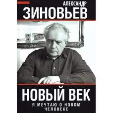 Александр Зиновьев: Новый век. Я мечтаю о новом человеке