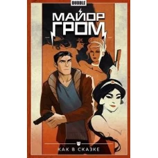 Майор Гром. Т. 4. Как в сказке: книга комиксов