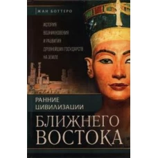 Ранние цивилизации Ближнего востока. История возникновения и развития древнейших государств на земле