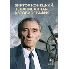 Виктор Конецкий: ненаписанная автобиография