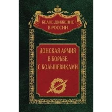 Донская армия в борьбе с большевиками