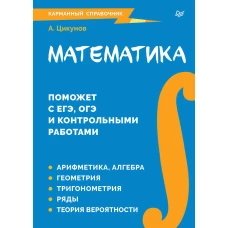 Математика. Карманный справочник