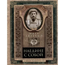 Наедине с собой. Размышления римского императора о жизни, разуме и душе