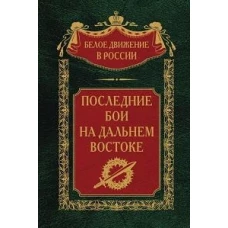 Последние бои на Дальнем Востоке