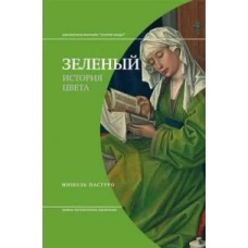 Зеленый. История цвета. 4-е изд