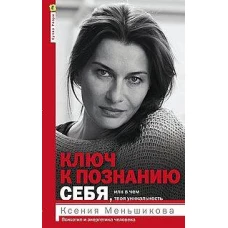 Ключ к познанию себя, или В чем твоя уникальность. Психотип и энергетика человека