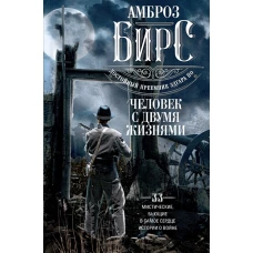 Бирс А..Человек с двумя жизнями. 33 мистические, бьющие в самое сердце, истории о войне