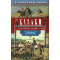 Казаки. Донцы, уральцы, кубанцы, терцы. Очерки из истории стародавнего казацкого быта в общедоступно