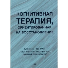 Когнитивная терапия, ориентированная на восстановление