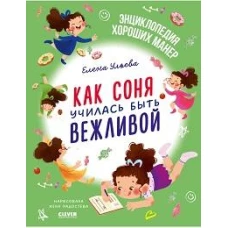 Как Соня училась быть вежливой