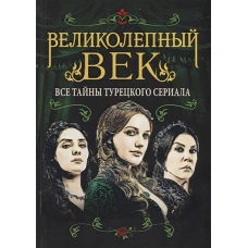 Великолепный век. Все тайны турецкого сериала