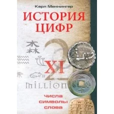 История цифр. Числа, символы, слова