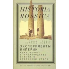 Эксперименты империи: адат шариат и производство знаний в Казахской степи. 2-е изд.