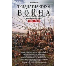 Тридцатилетняя война. Величайшие битвы за господство в средневековой Европе. 1618—1648