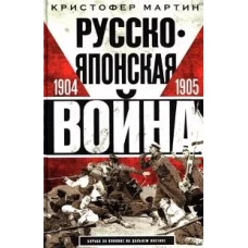 Русско­японская война. 1904—1905