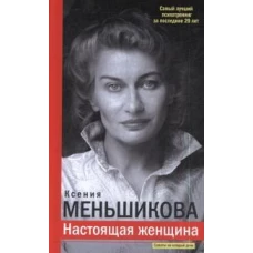 Настоящая женщина. Самый лучший психотренинг за последние 20 лет