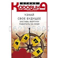 Узнай свое будущее. Заставь Фортуну работать на себя