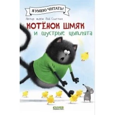 Котенок Шмяк (мягкая обложка). Котенок Шмяк и шустрые цыплята/Скоттон Р