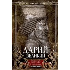 Дарий Великий. Персидский царь, владыка земель от Египта до Индии