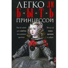 Легко ли быть принцессой. Как на самом деле живётся наследникам престола. Всегда ли сказка красивая