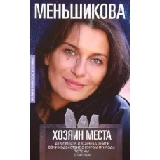 Хозяин места. Духи места и Хозяева земли. Взаимодействие с миром природы. Тотемы. Домовые