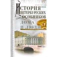 История петербургских особняков. Дома и люди