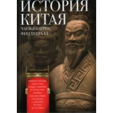 История Китая. Императорские династии, общественное устройство, войны и культурные традиции с древних времен до XIX века