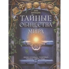 Тайные общества мира. Масоны, иллюминаты, розенкрейцеры, тамплиеры, каморра, якудза…