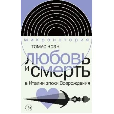 Любовь и смерть в Италии эпохи Возрождения